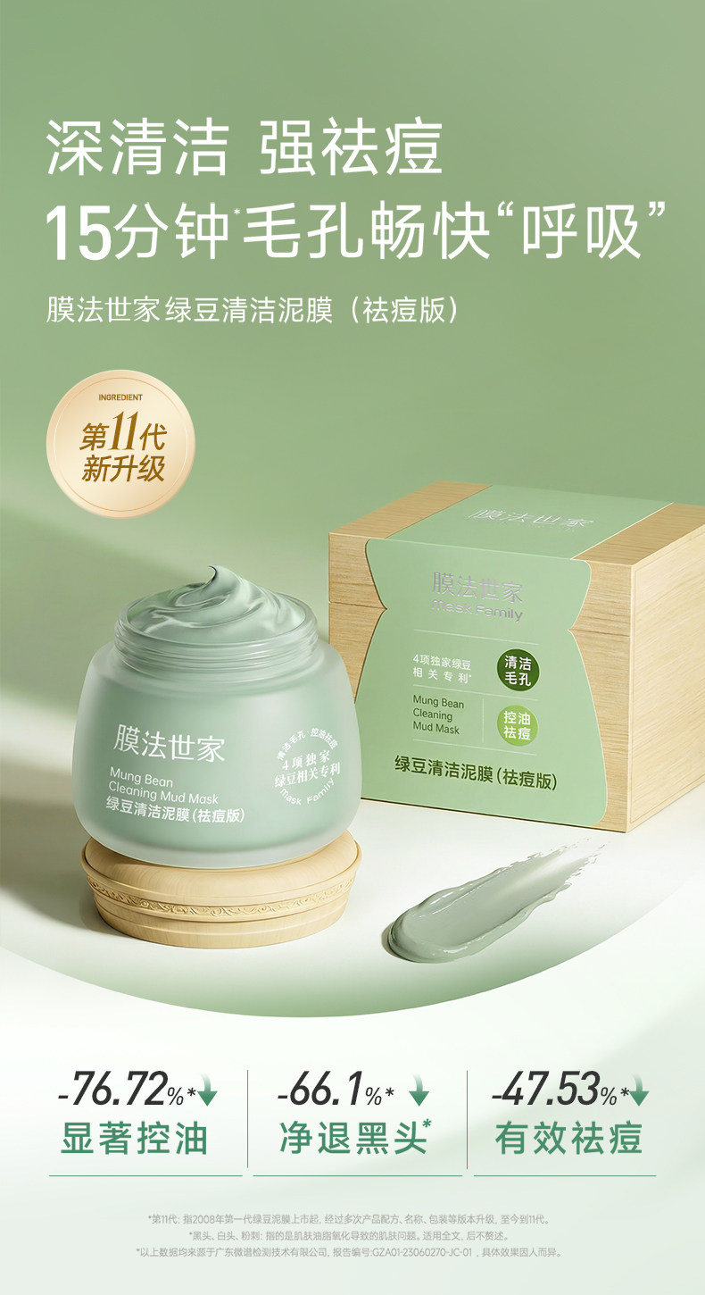 膜法世家绿豆清洁泥膜