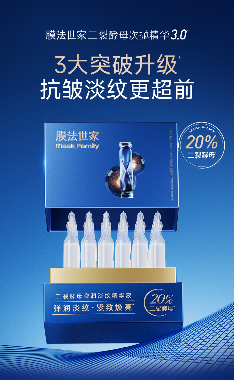 膜法世家二裂酵母弹润淡纹精华液