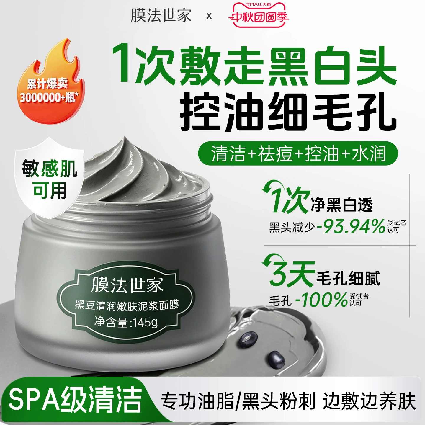 膜法世家黑豆清润嫩肤泥浆面膜