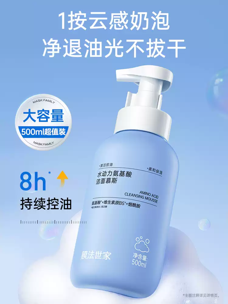 膜法世家水动力氨基酸洁面慕斯