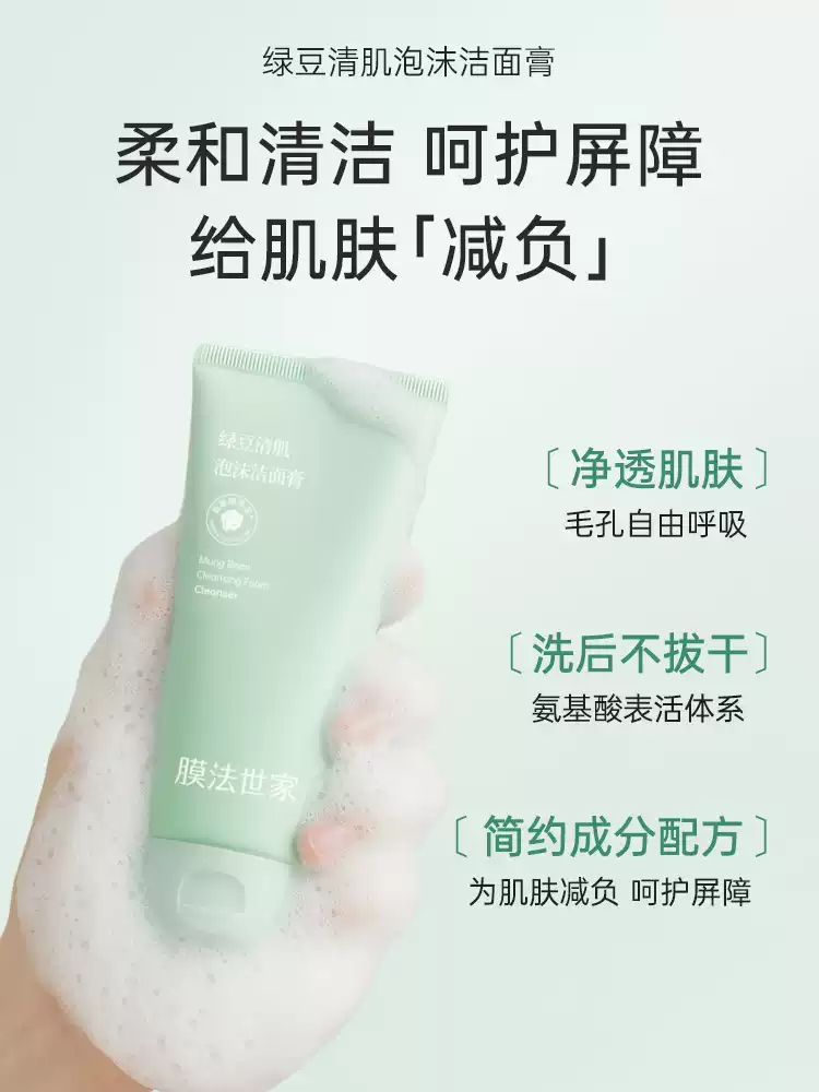 膜法世家绿豆清肌泡沫洁面膏