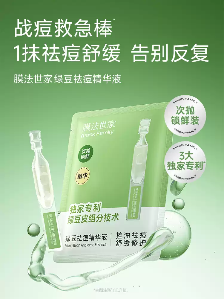 膜法世家绿豆祛痘精华液