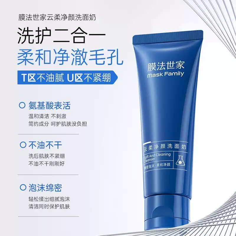 膜法世家云柔净颜洗面奶