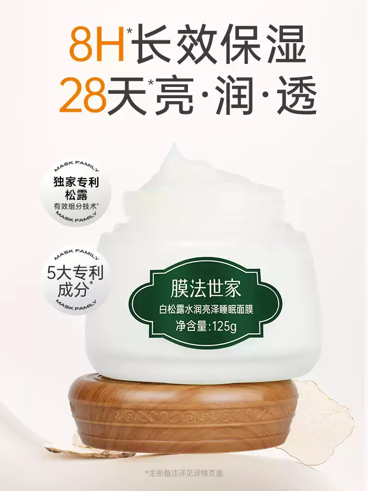 膜法世家白松露水润亮泽睡眠面膜