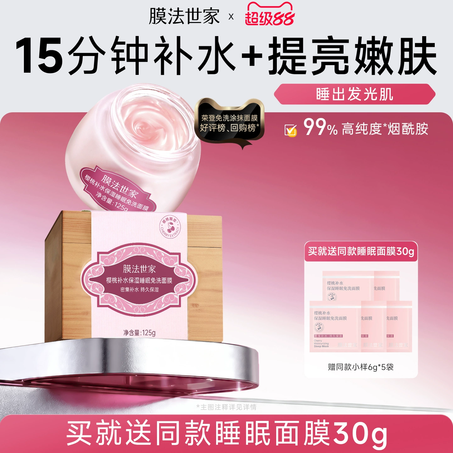 膜法世家樱桃睡眠面膜